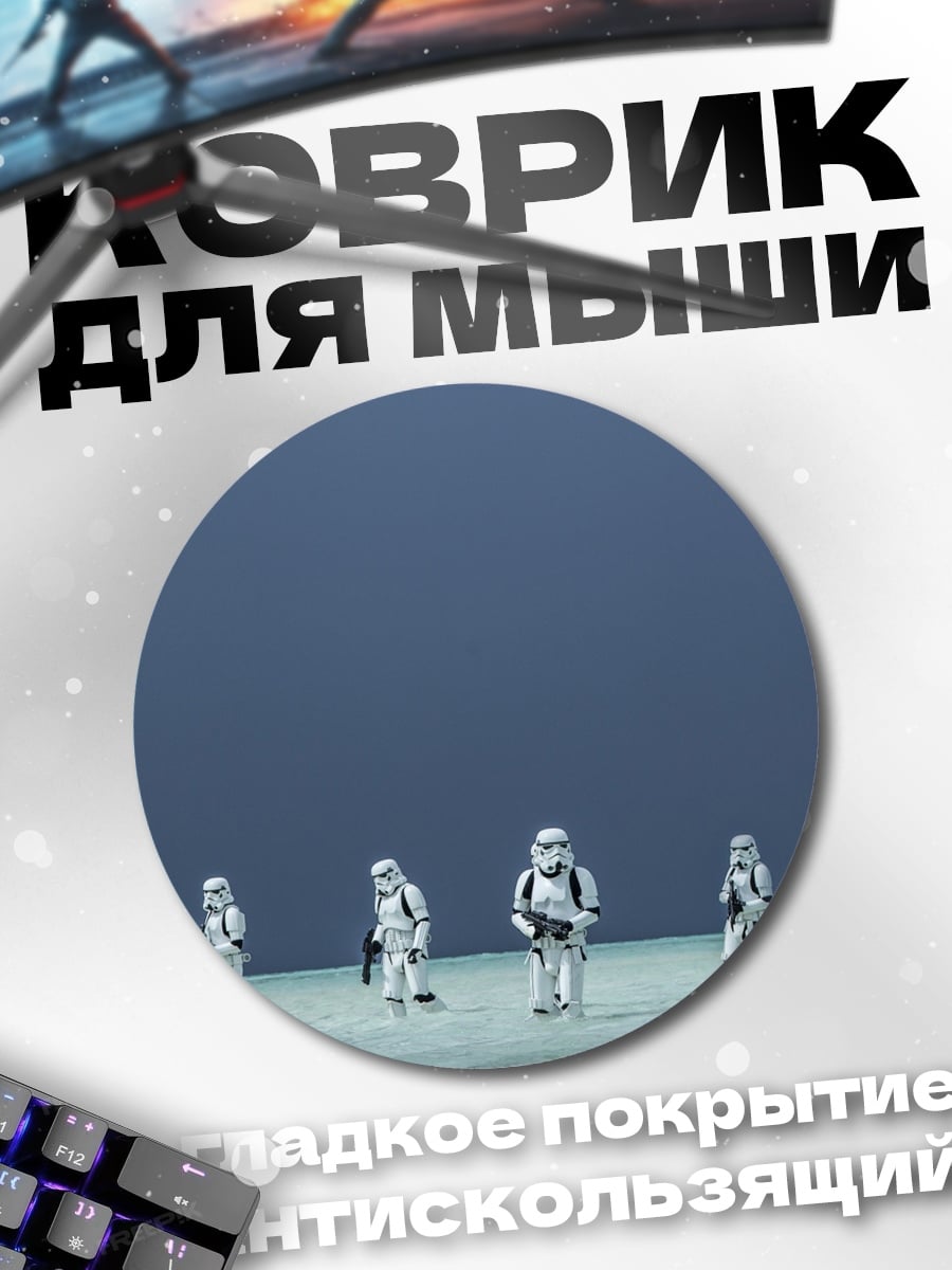 Коврик круглый Штурмовики на планете