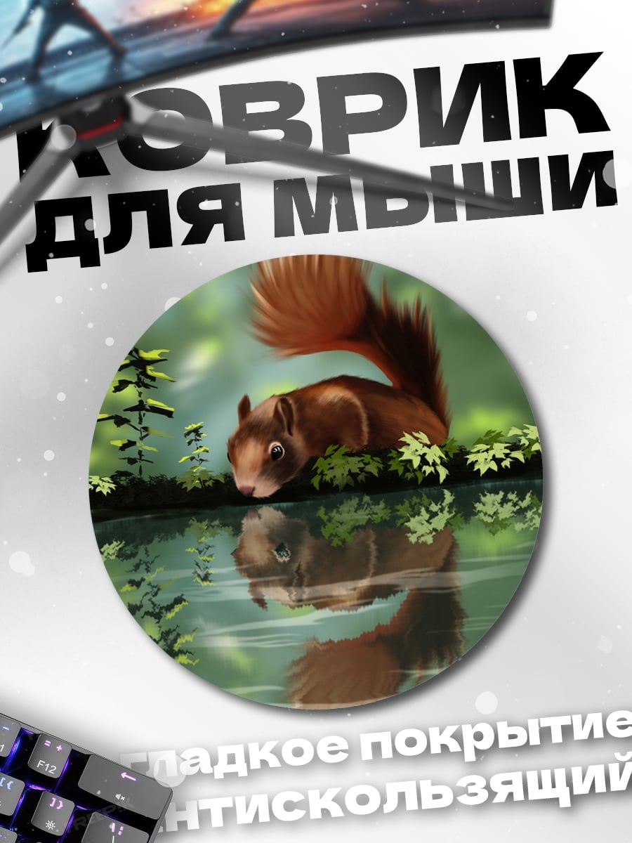 Коврик круглый Белка у воды