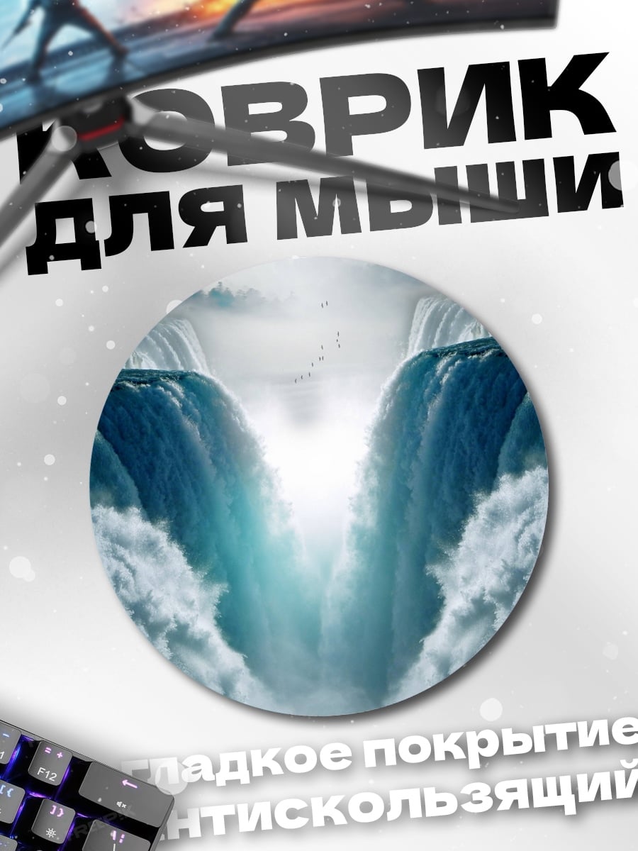 Коврик круглый Мощь водопада
