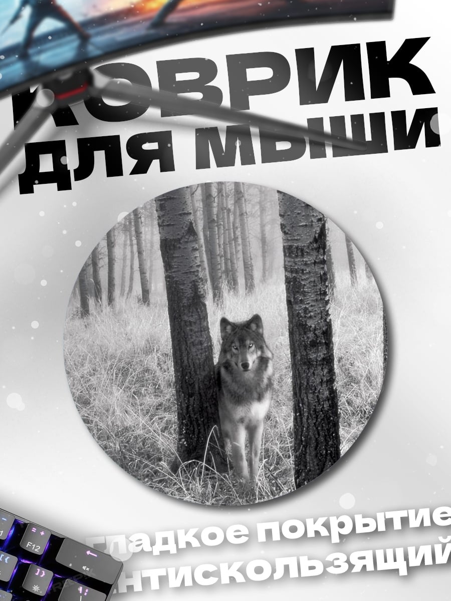 Коврик круглый волк в лесу