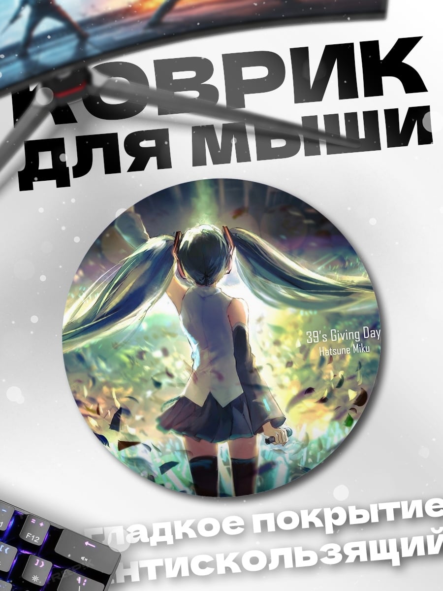 Коврик круглый Мику Хацунэ