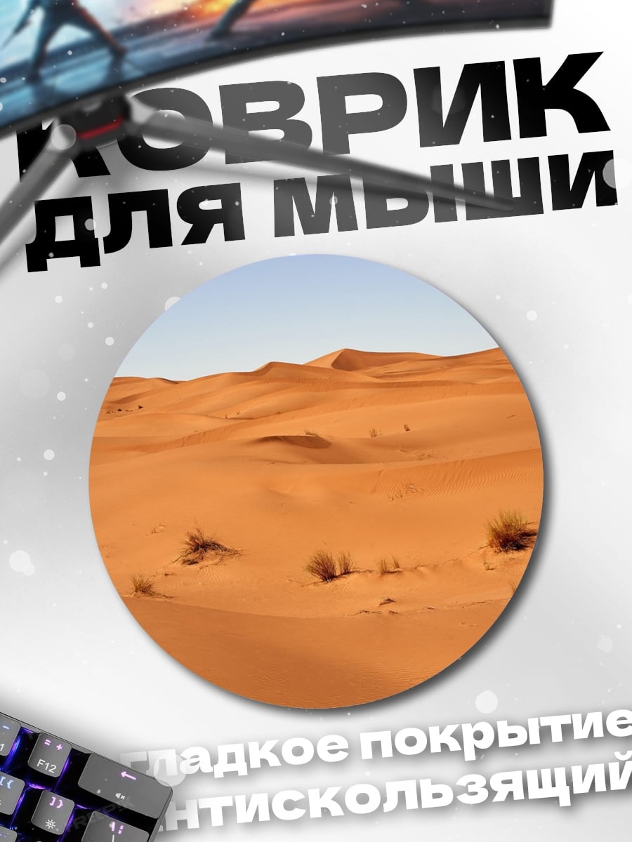 Коврик круглый пустынные дюны
