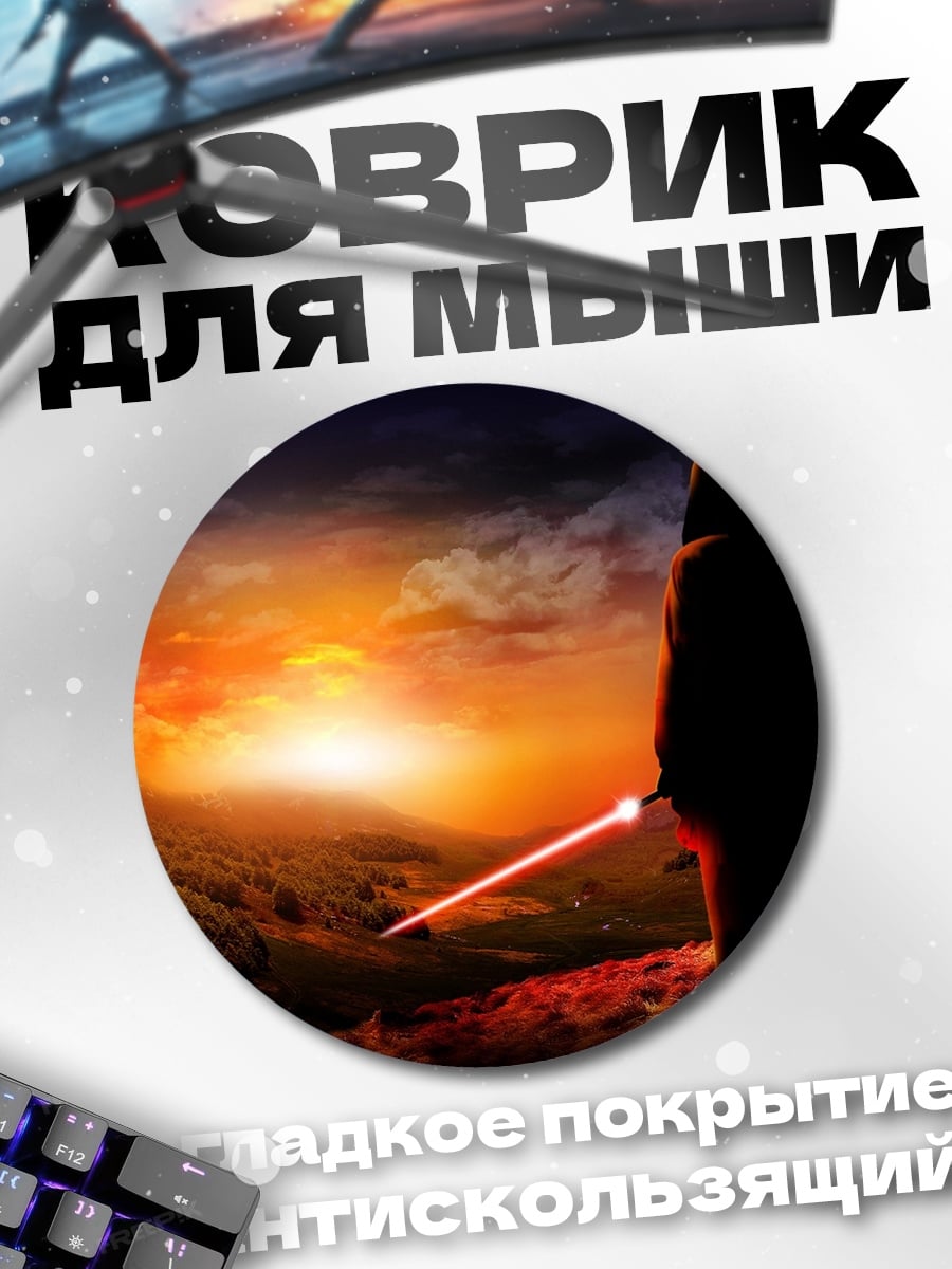 Коврик круглый Силуэт с мечом