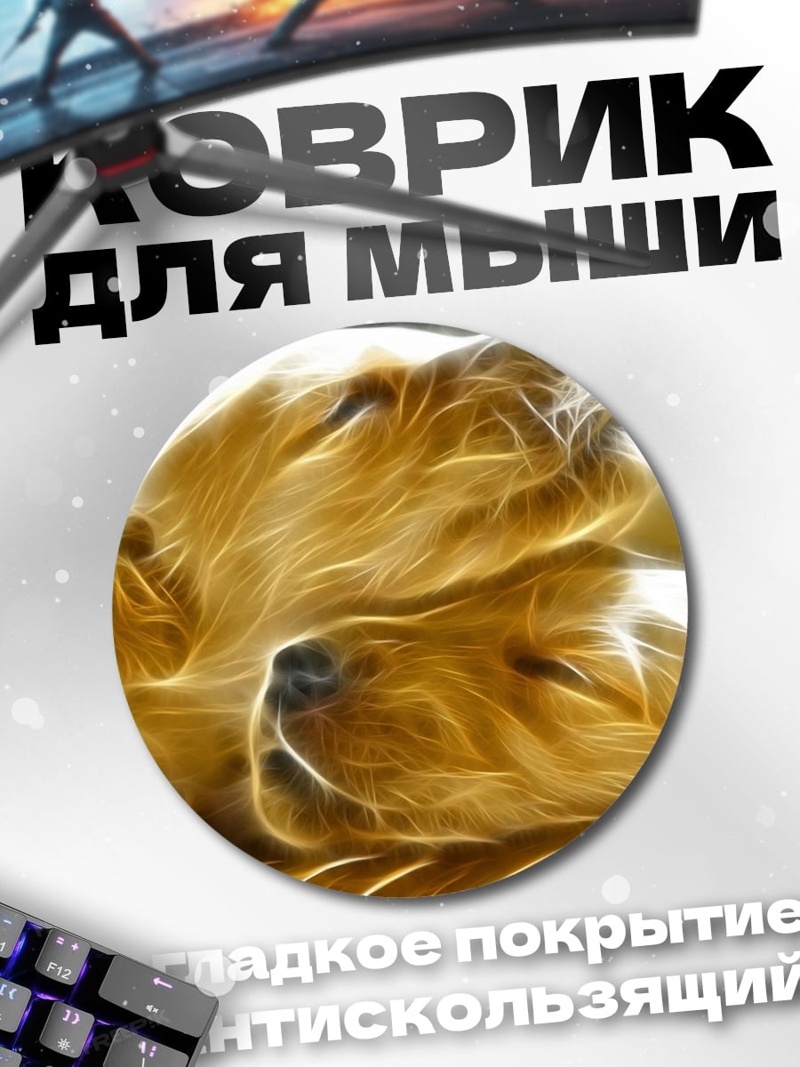 Коврик круглый Спящие щенки золотистые