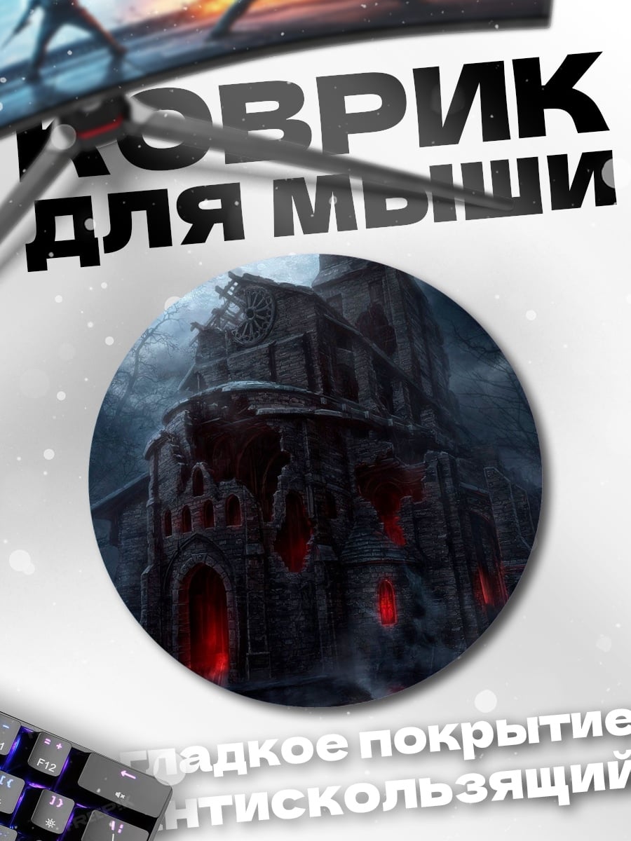 Коврик круглый Мрачный замок ужасов