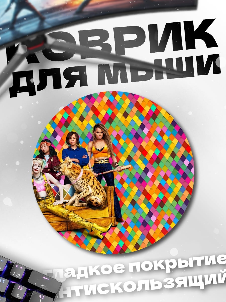 Коврик круглый Девушки Харли Квинн