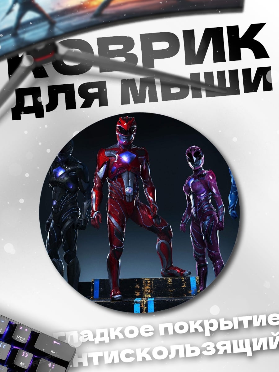 Коврик круглый Силовая команда рейнджеров