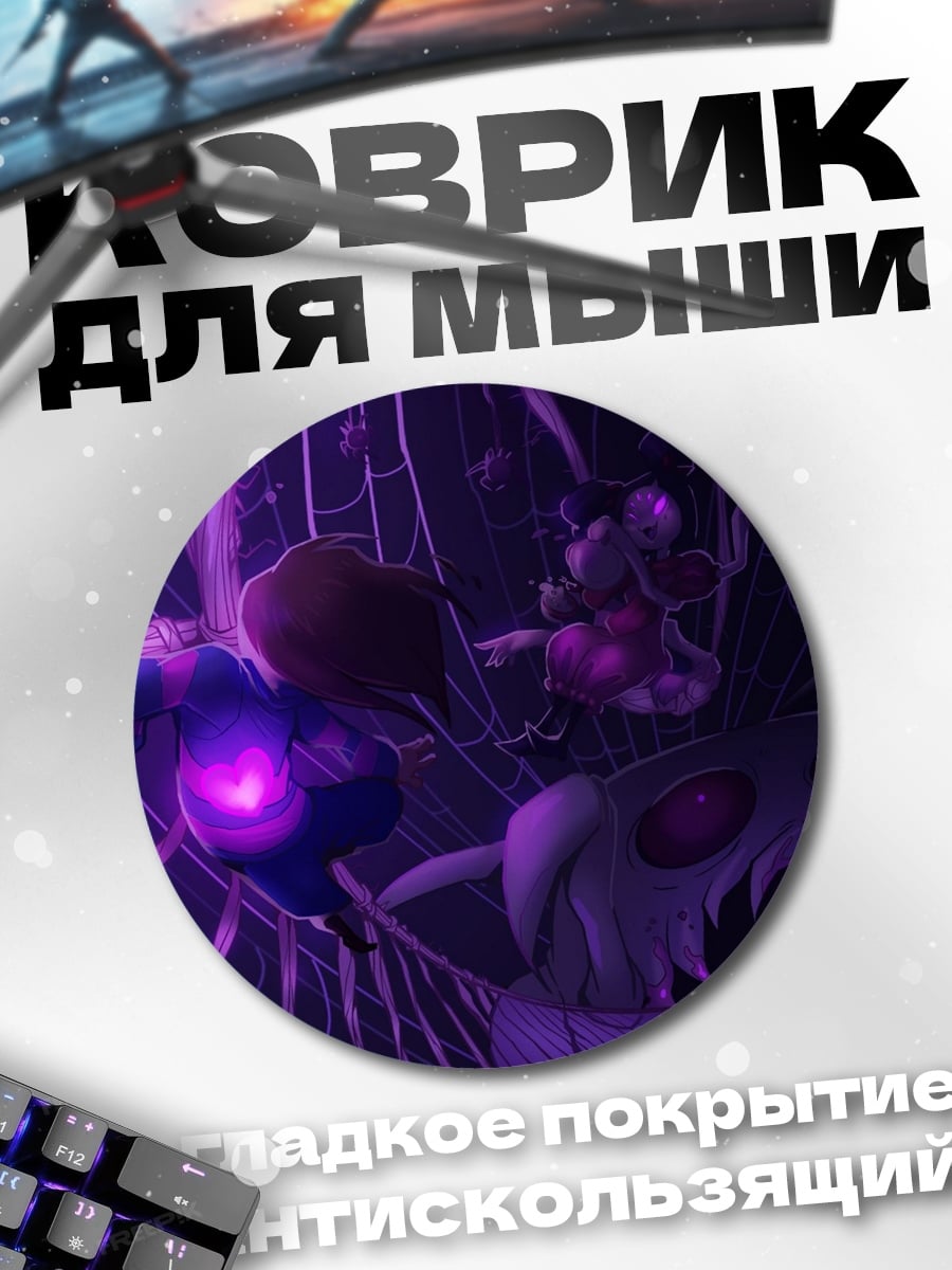 Коврик круглый Фиолетовая паутина с добычей