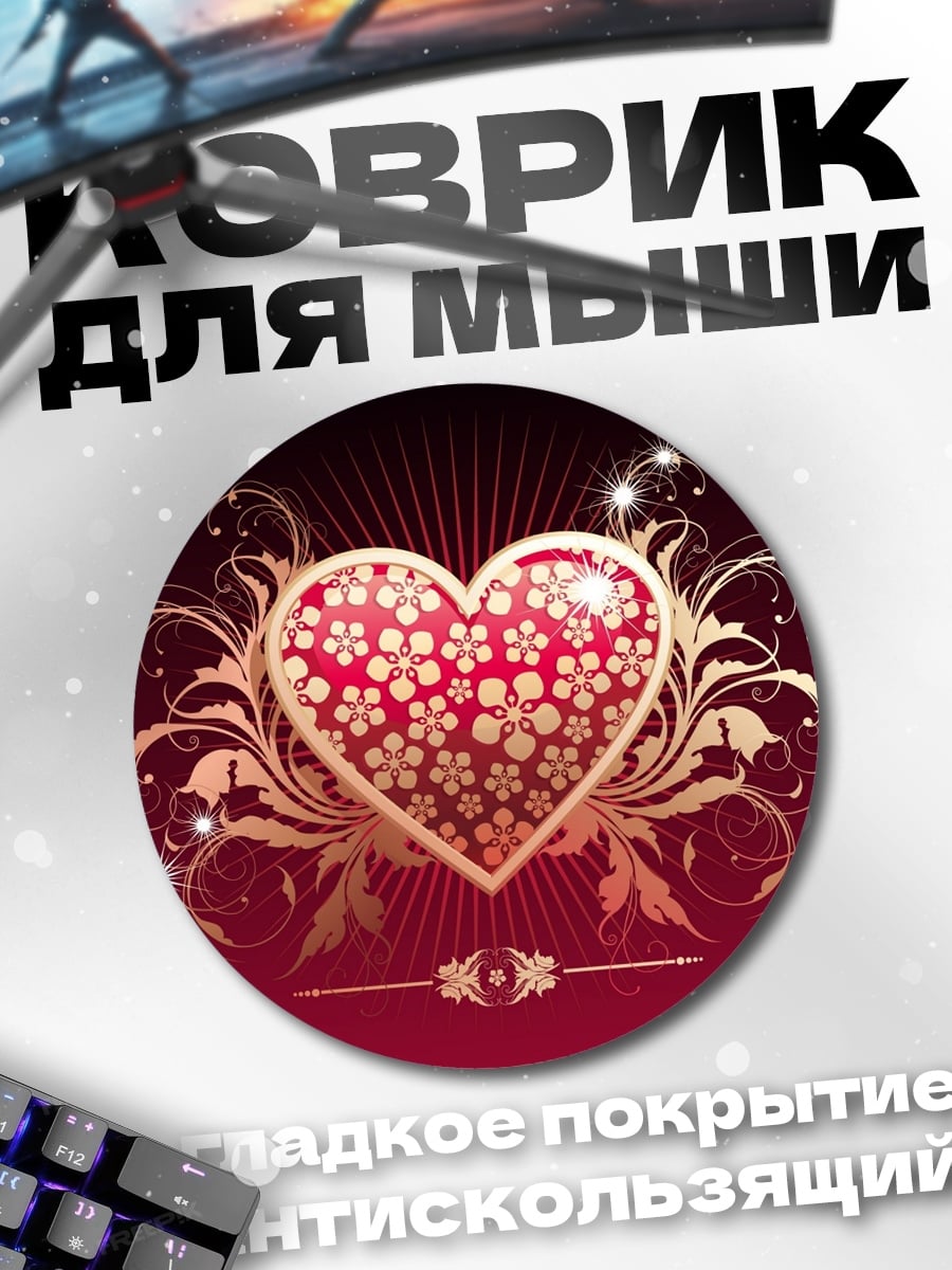Коврик круглый Золотое сердце с цветами