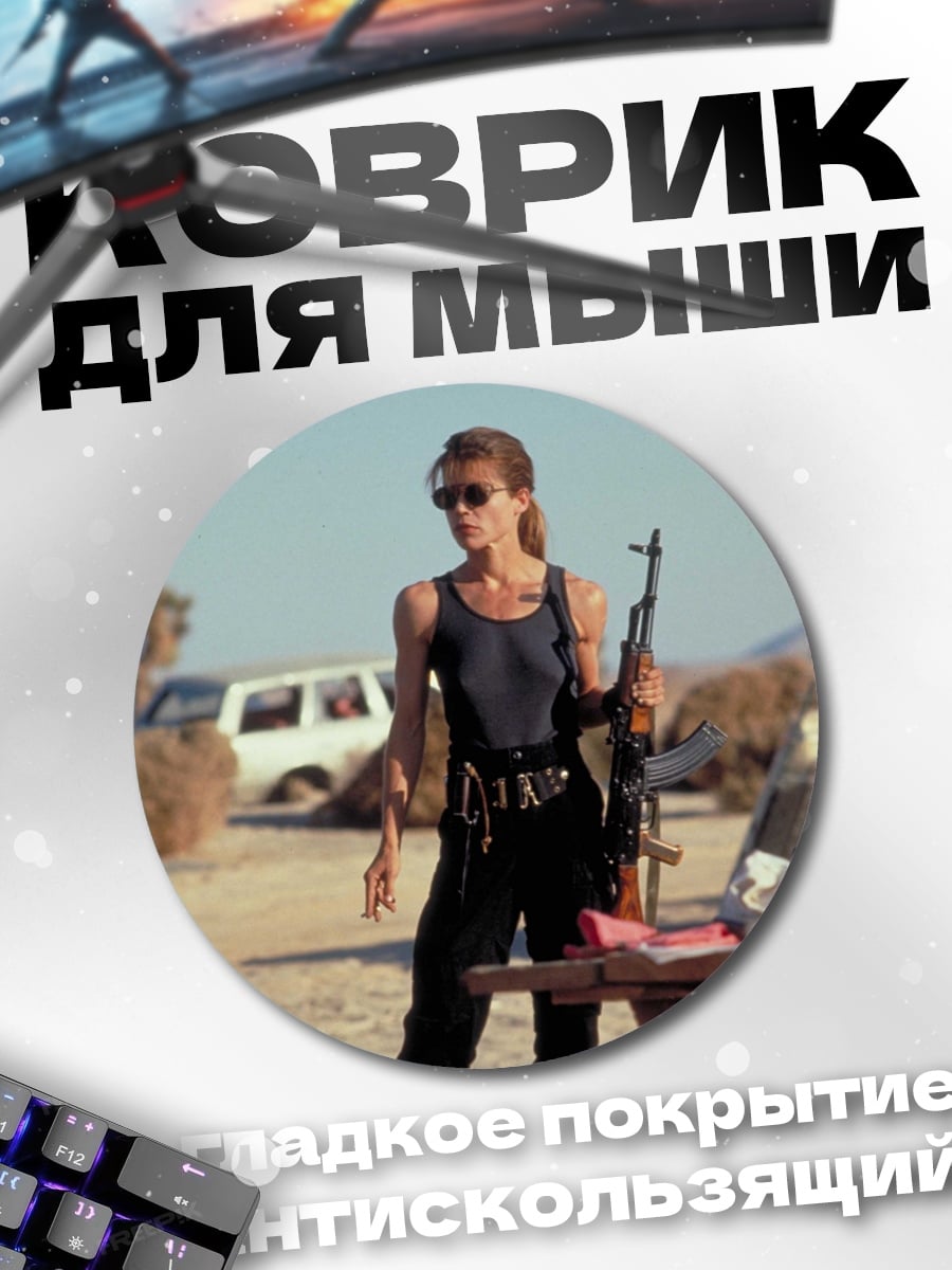 Коврик круглый Женщина-терминатор с оружием