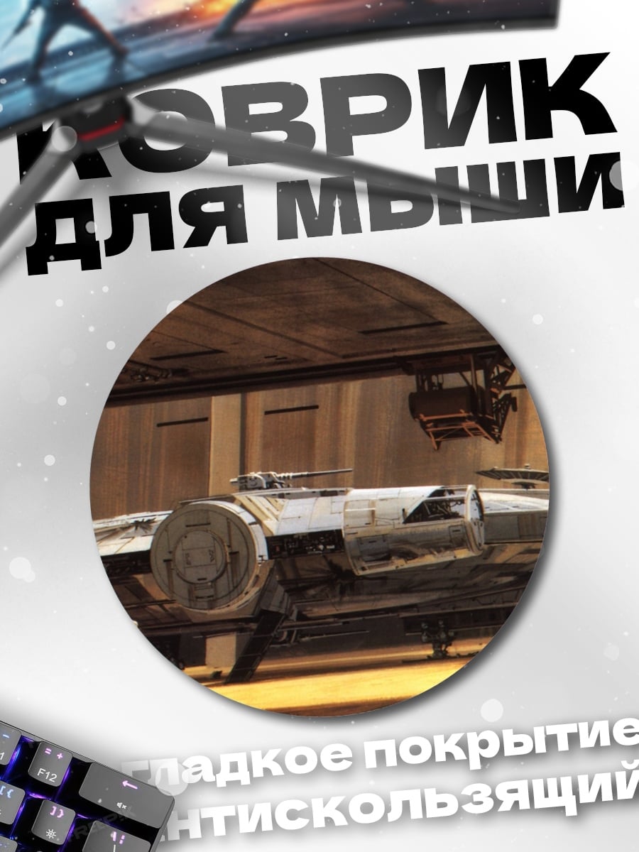 Коврик круглый Космический корабль в ангаре