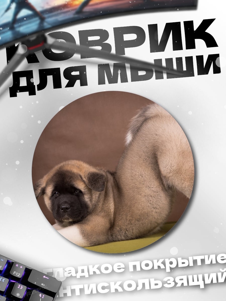 Коврик круглый Щенок Акита Ину