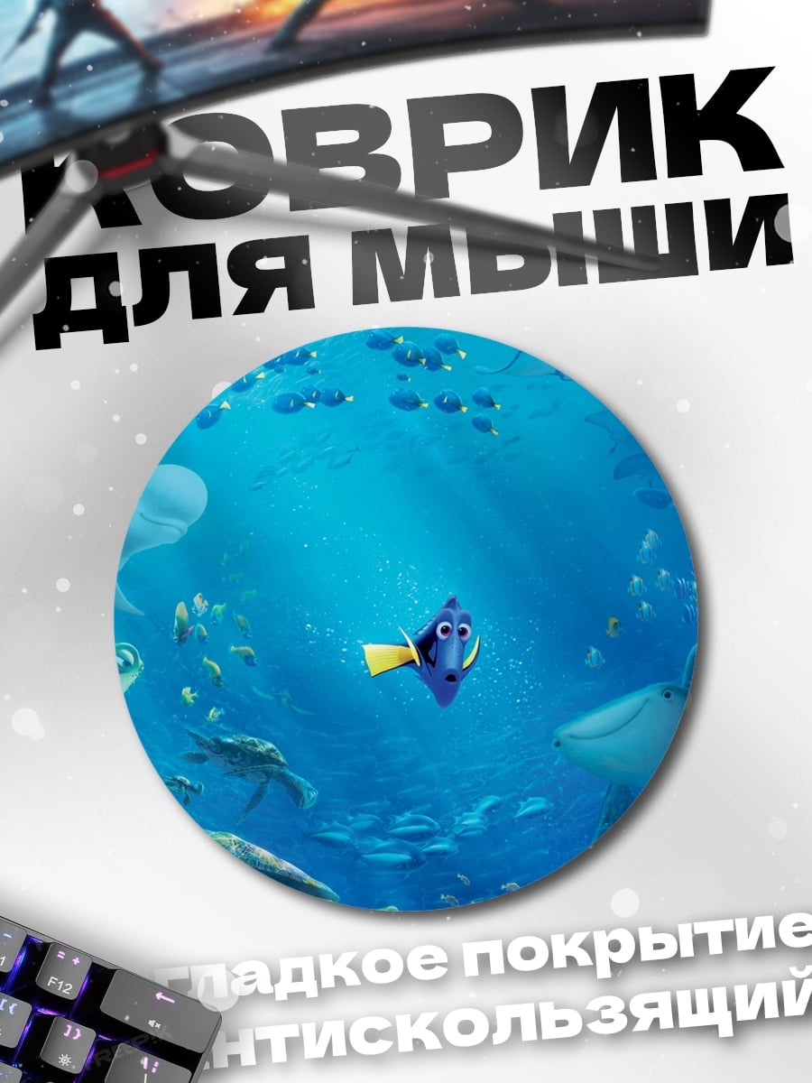 Коврик круглый В поисках Немо