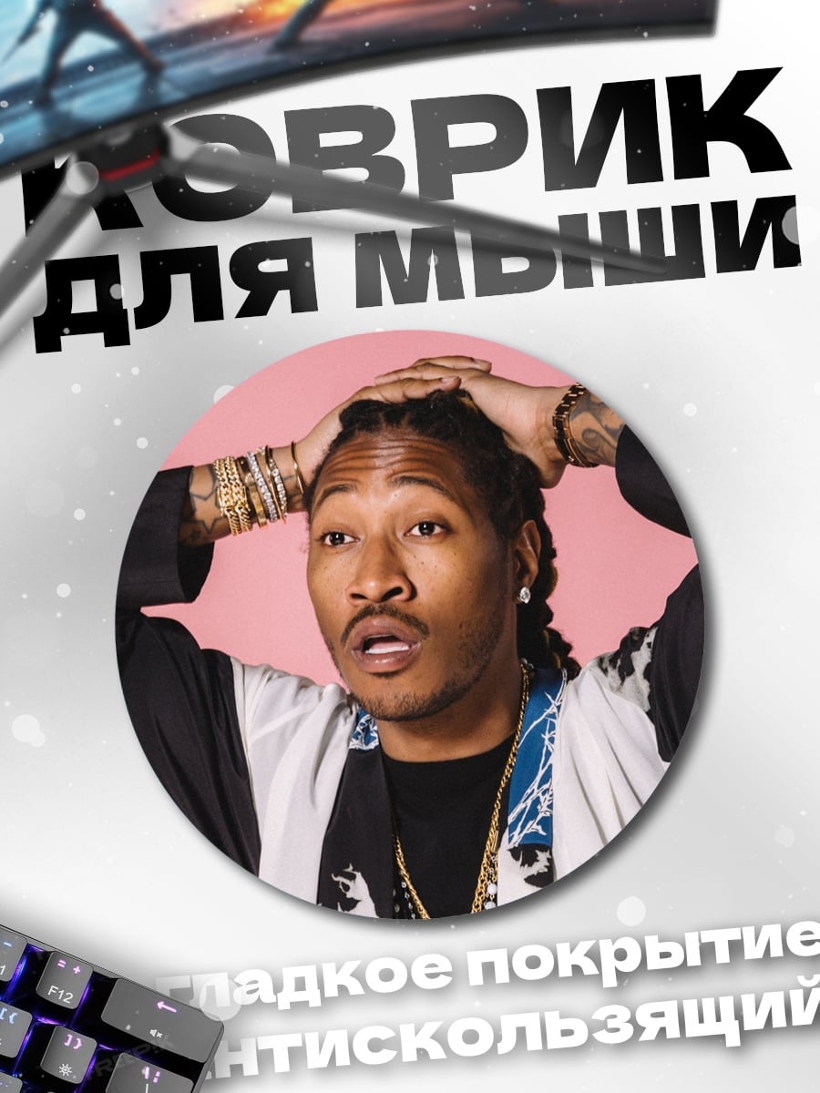 Коврик круглый Рэпер Future
