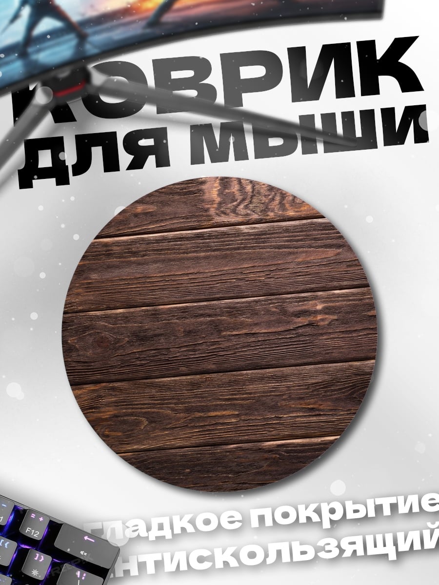 Коврик круглый Деревянные Доски