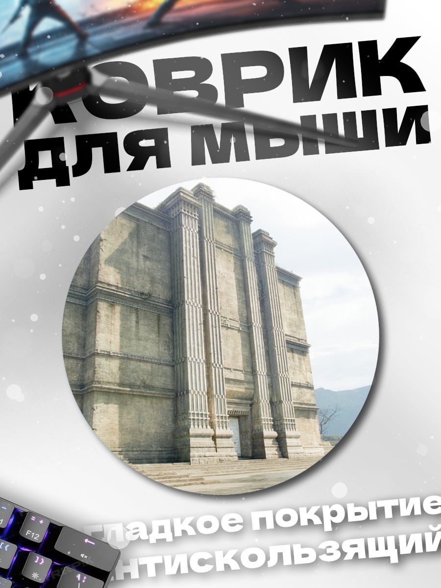 Коврик круглый Древнее Здание