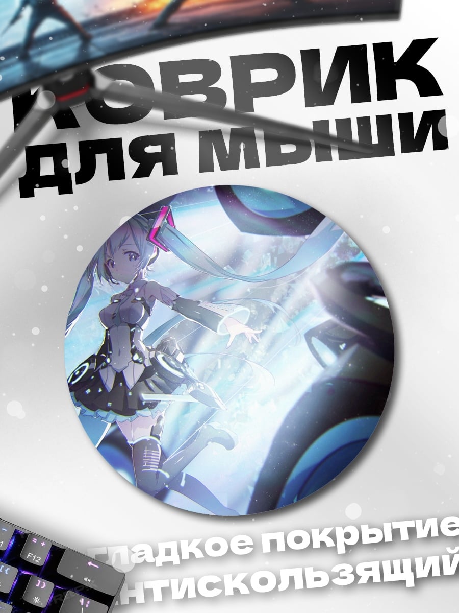 Коврик круглый Виртуальная певица
