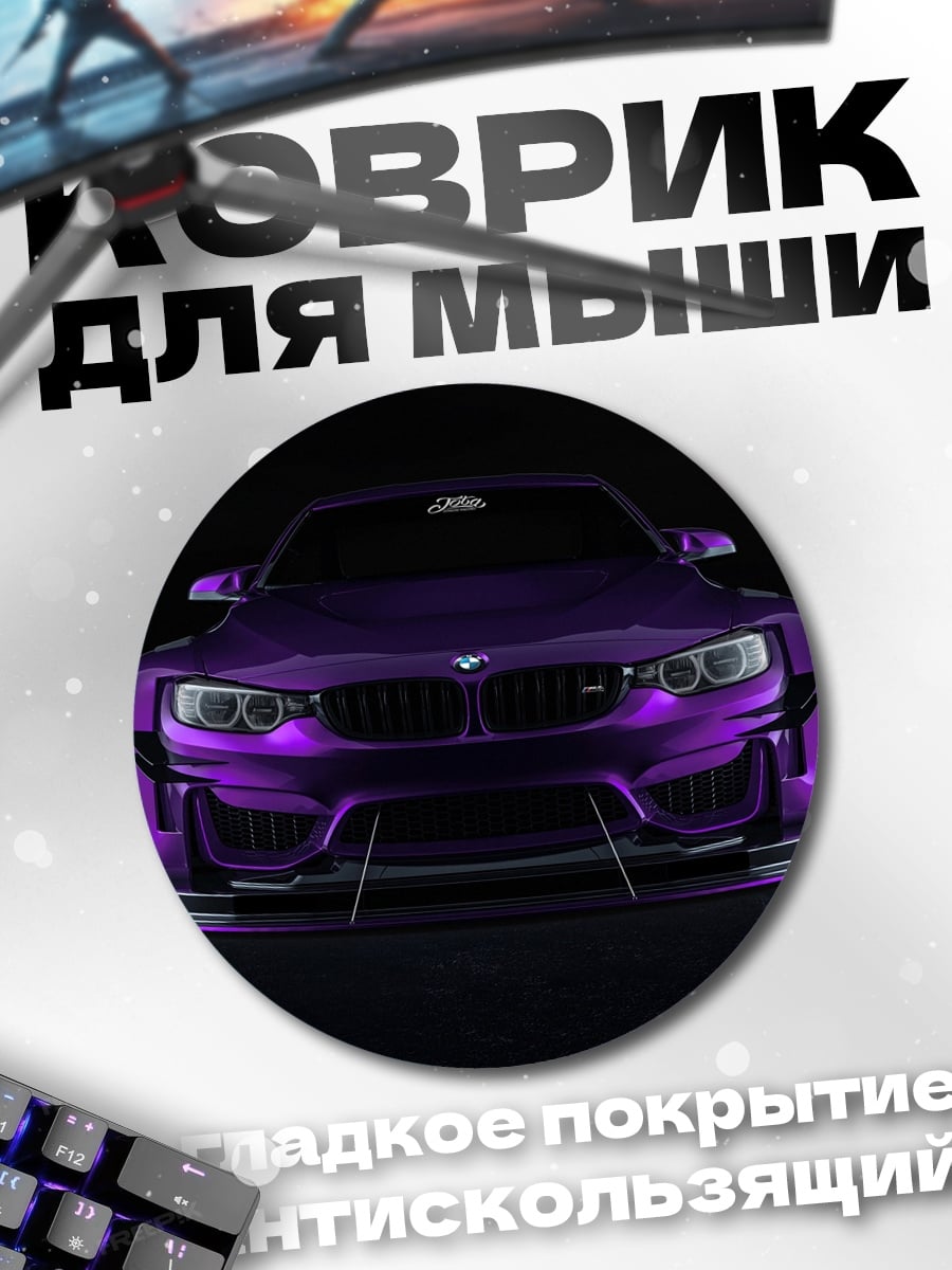 Коврик круглый Фиолетовый спорткар