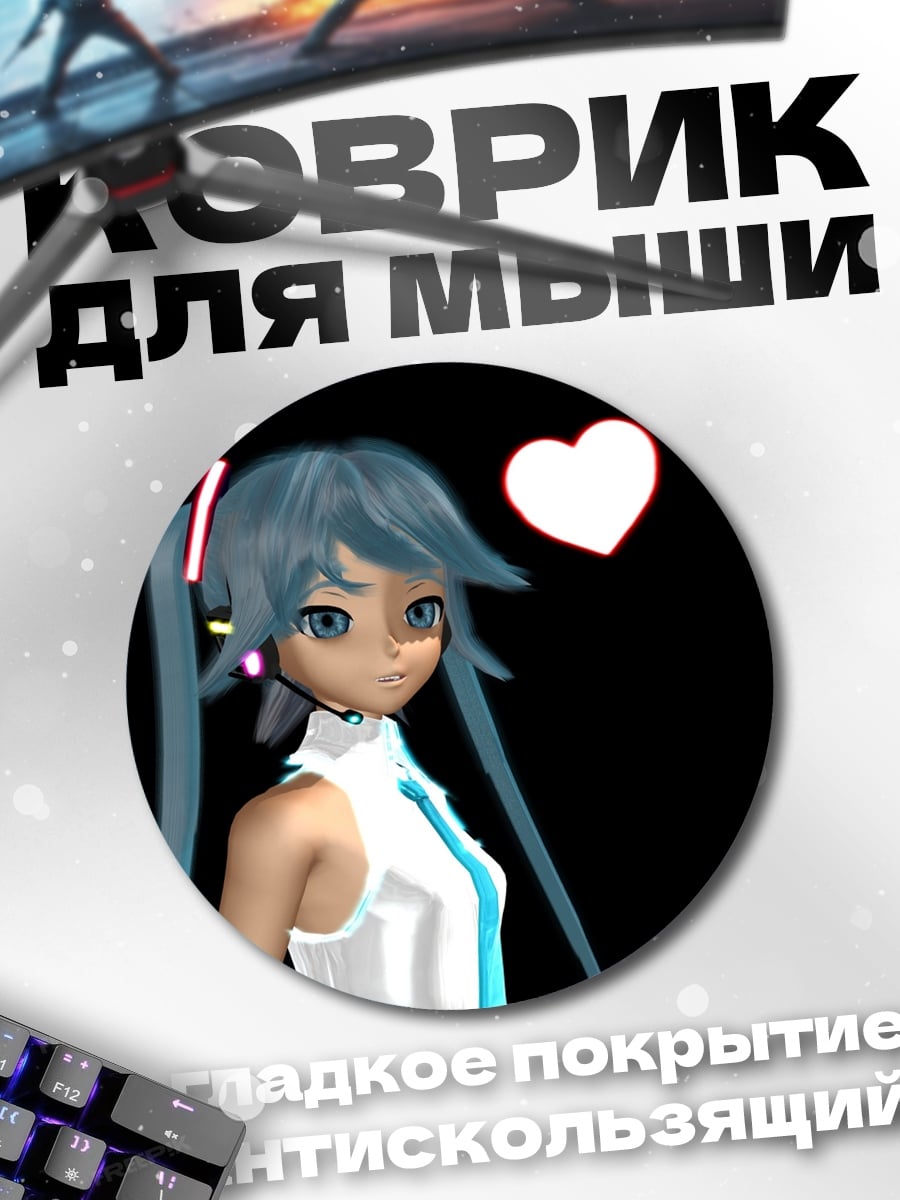 Коврик круглый Мику с сердцем