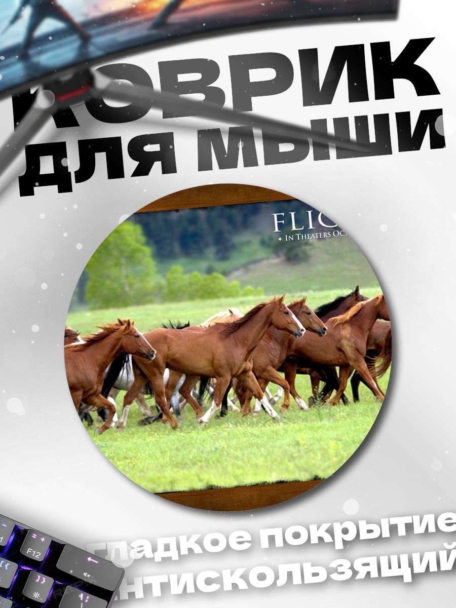 Коврик круглый Бегущие лошади