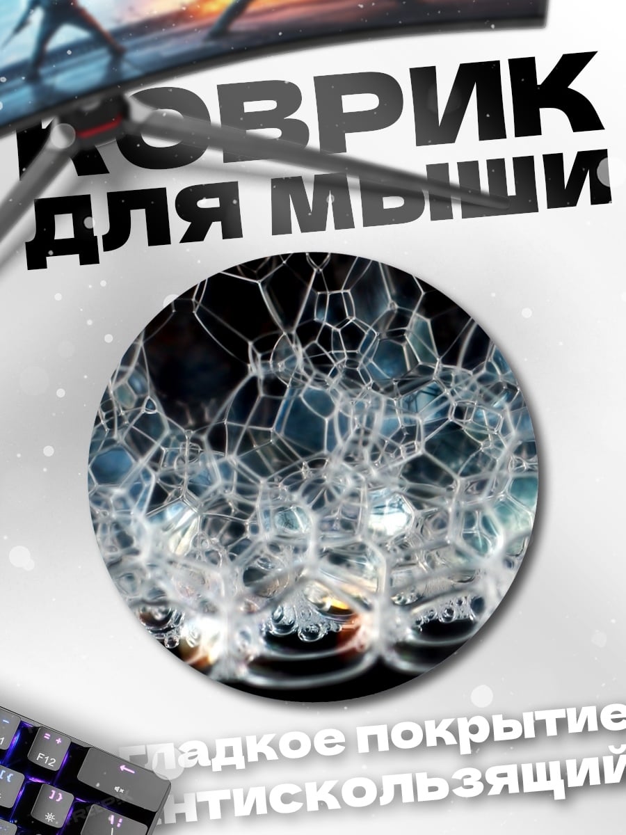Коврик круглый Мыльные пузыри