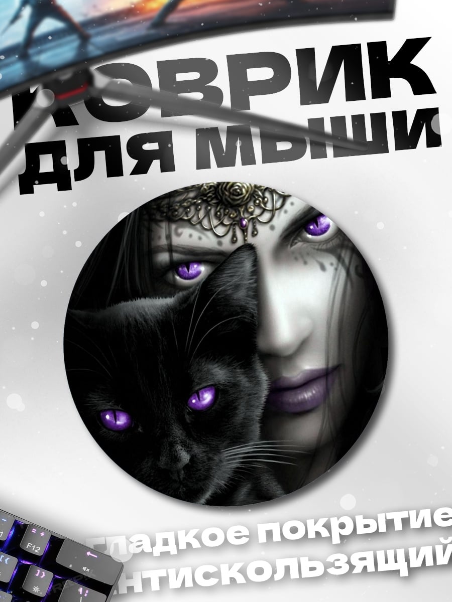 Коврик круглый Таинственная колдунья с котом