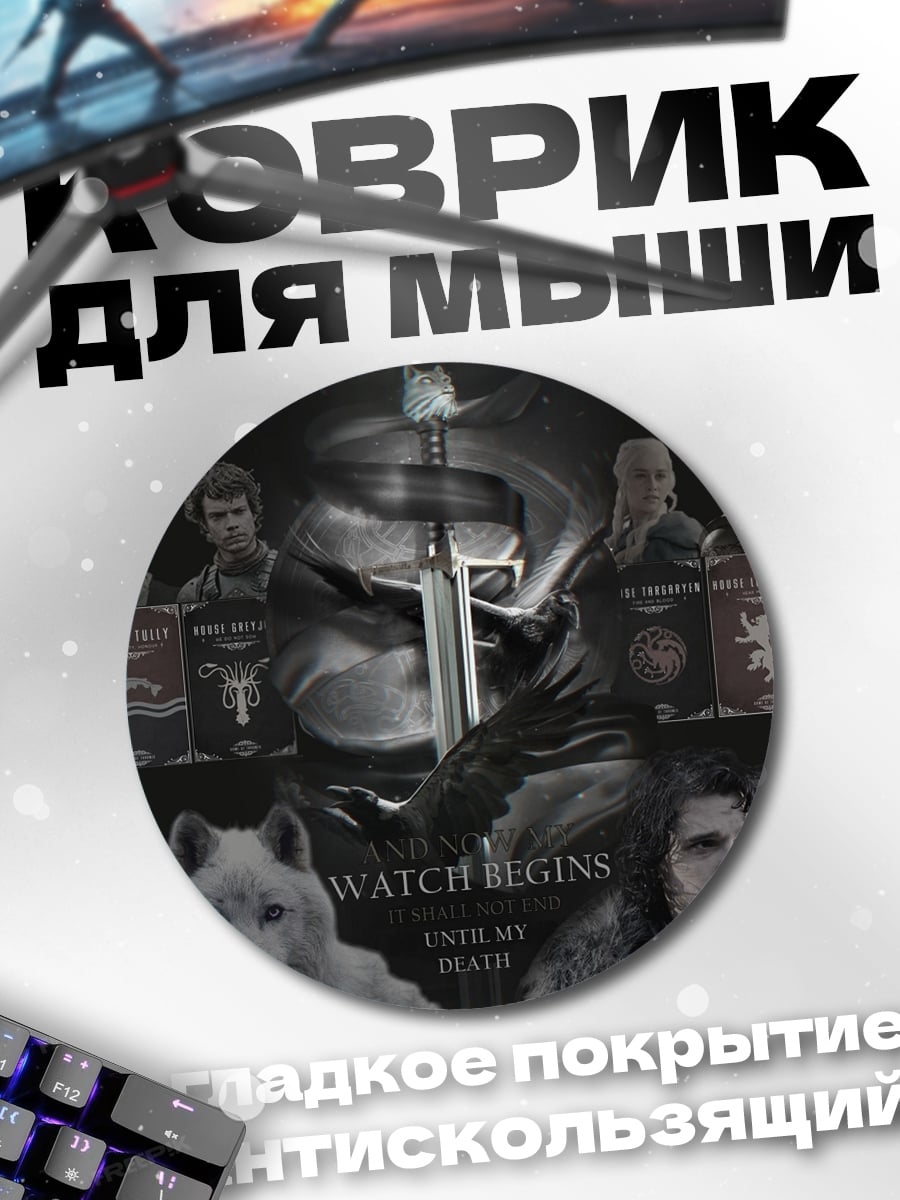 Коврик круглый Стражи Севера