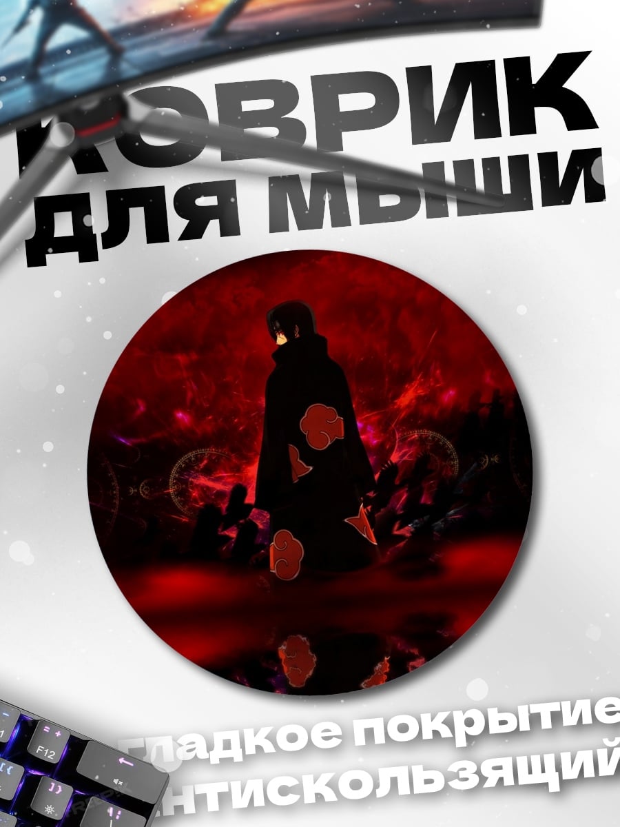 Коврик круглый Акацуки Итачи Учиха