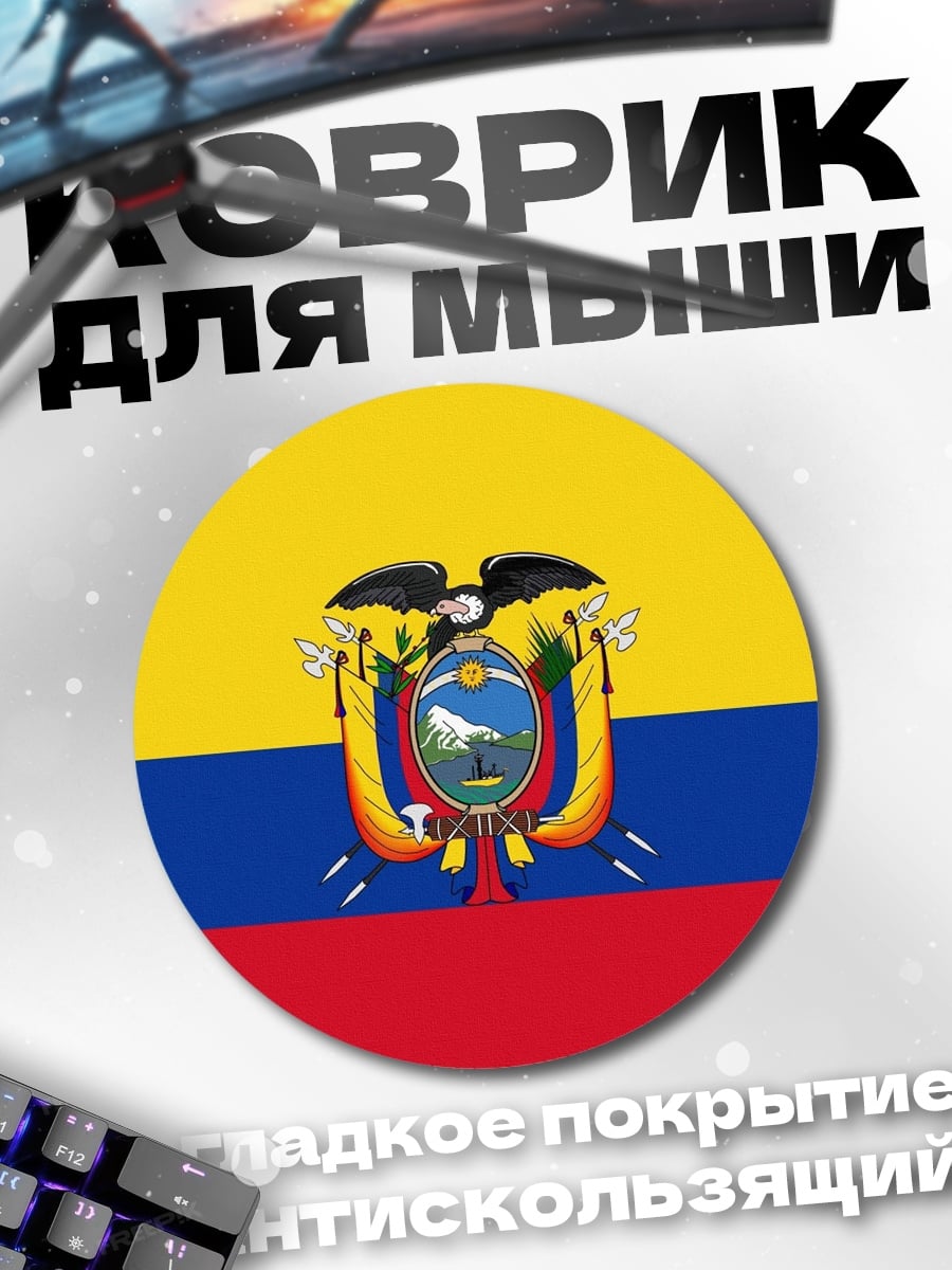 Коврик круглый Флаг Эквадора