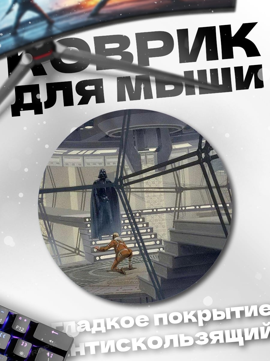 Коврик круглый темный лорд и джедай