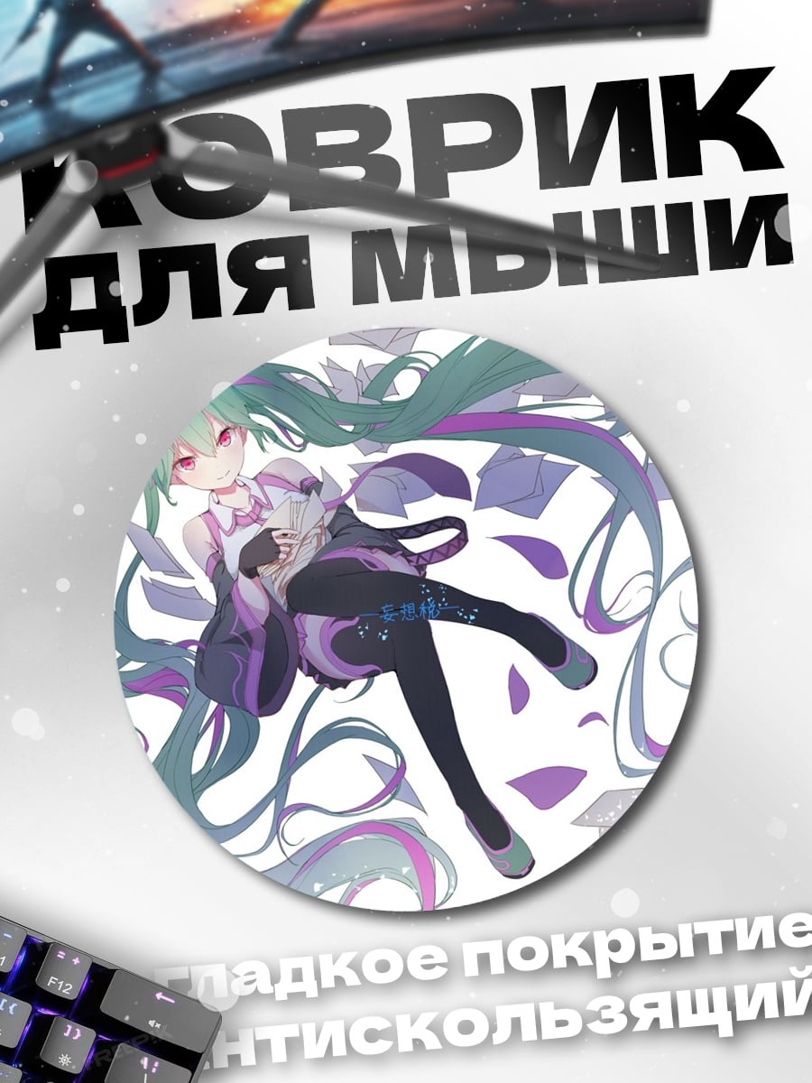 Коврик круглый аниме девушка Мику