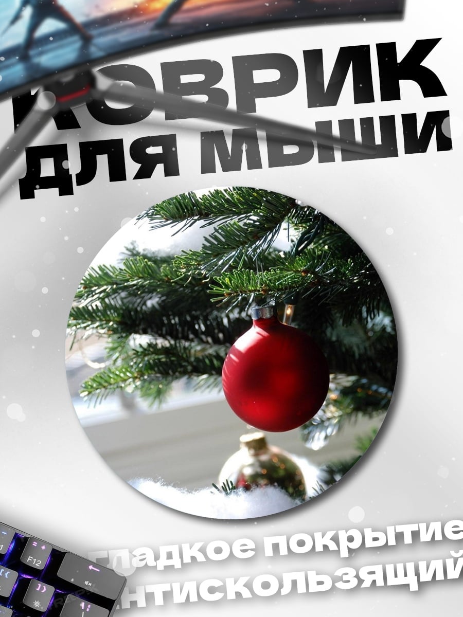 Коврик круглый красный шар на елке