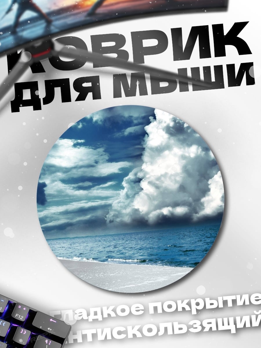 Коврик круглый Пляж под грозовыми тучами