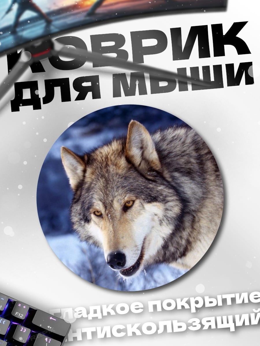 Коврик круглый Зимний волк смотрит