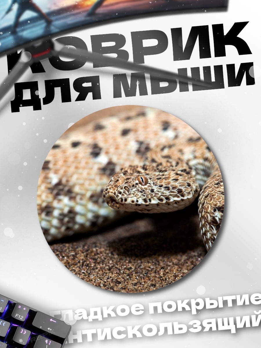 Коврик круглый Песчаная змея