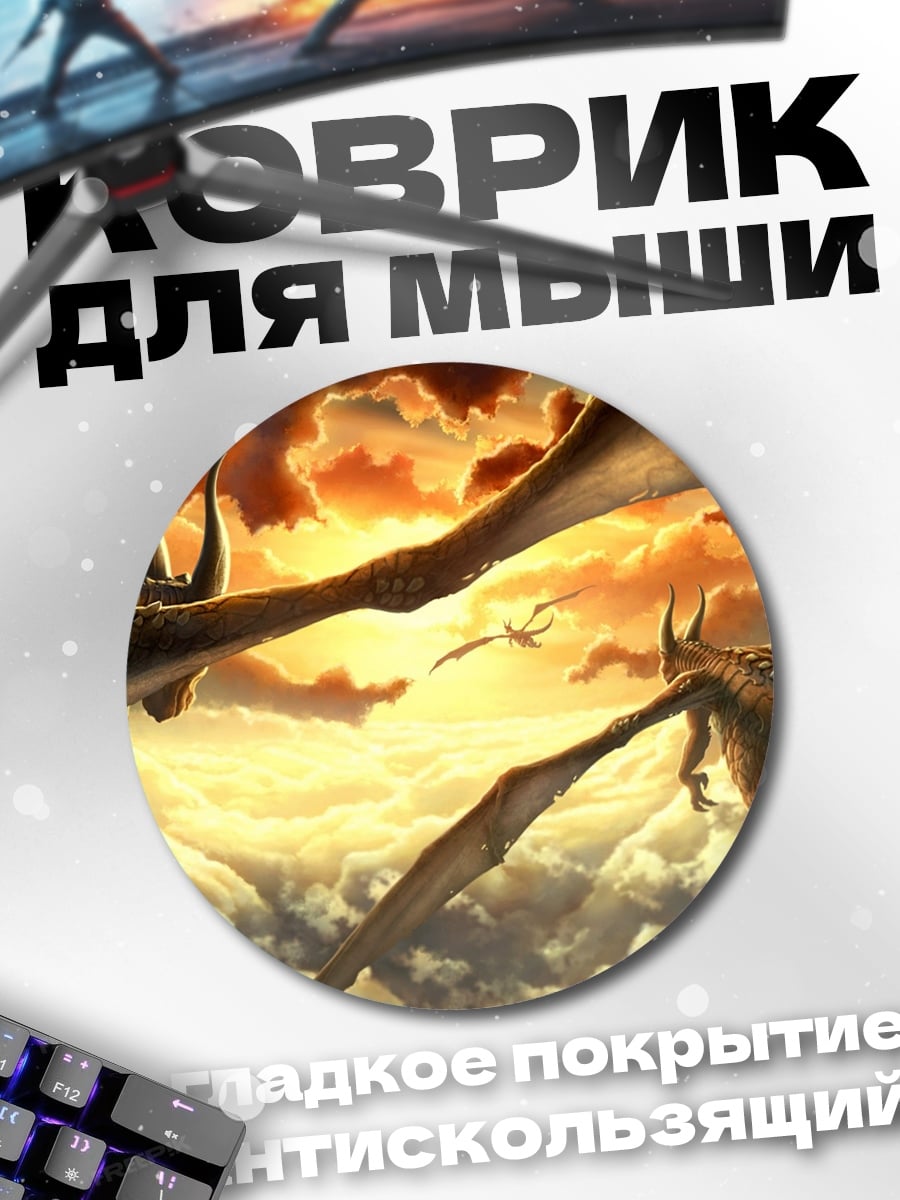 Коврик круглый Драконы в небе