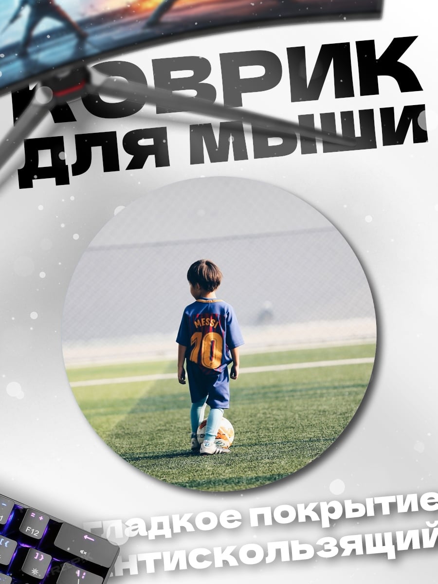 Коврик круглый мальчик с мячом