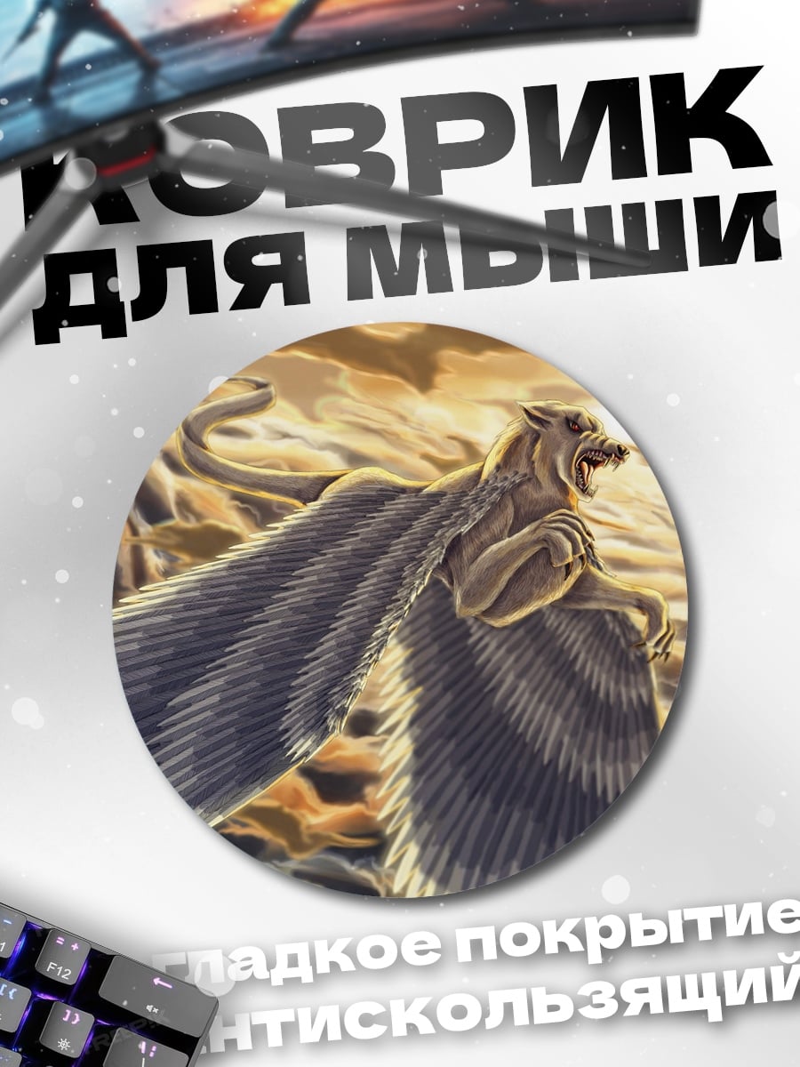 Коврик круглый летающий грифон