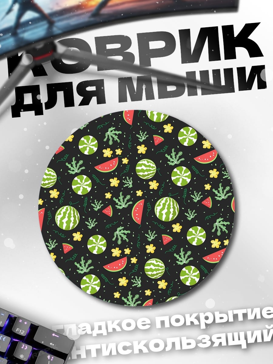 Коврик круглый Арбузный узор лето