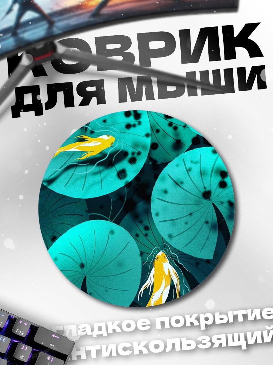 Коврик круглый Золотые рыбки лотос