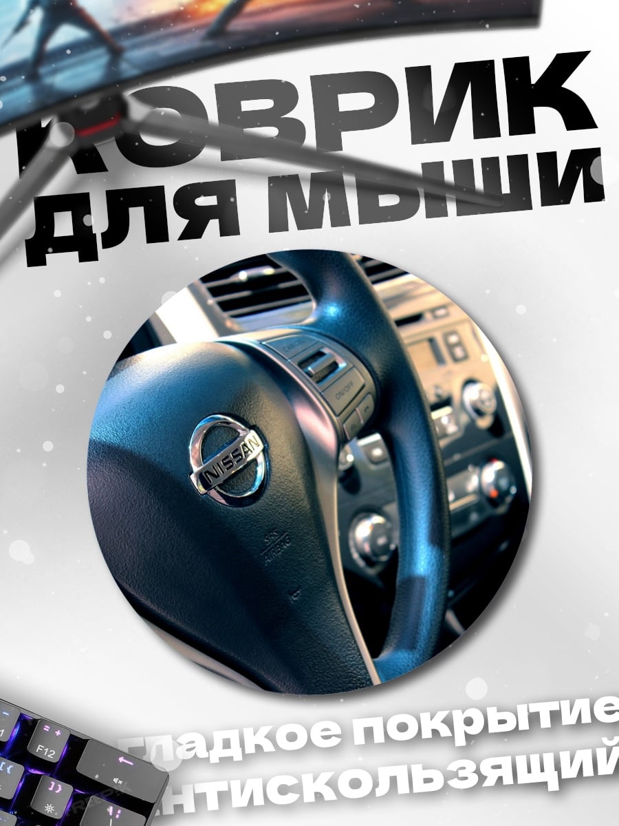 Коврик круглый руль автомобиля Nissan