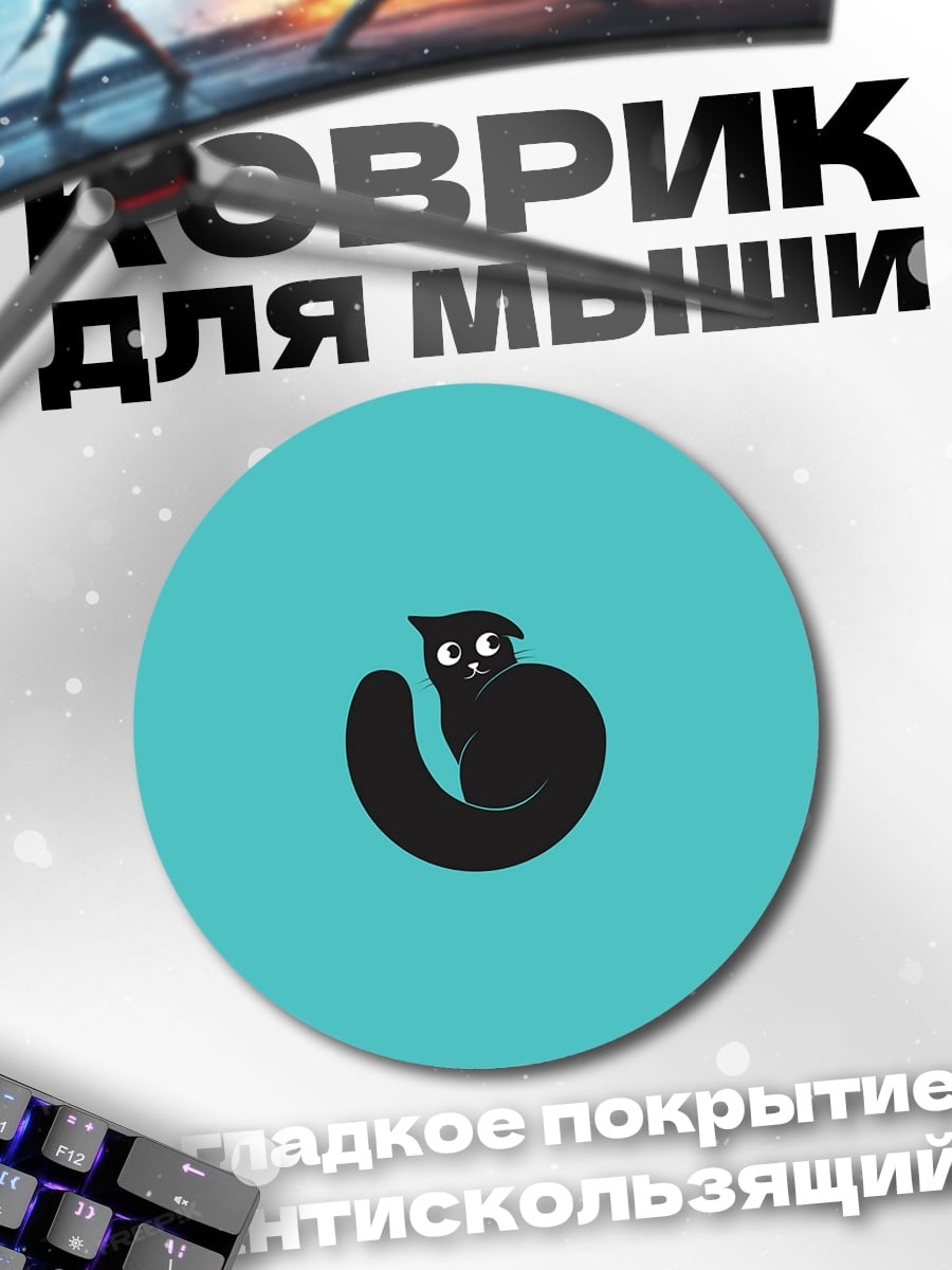 Коврик круглый черный кот на бирюзе