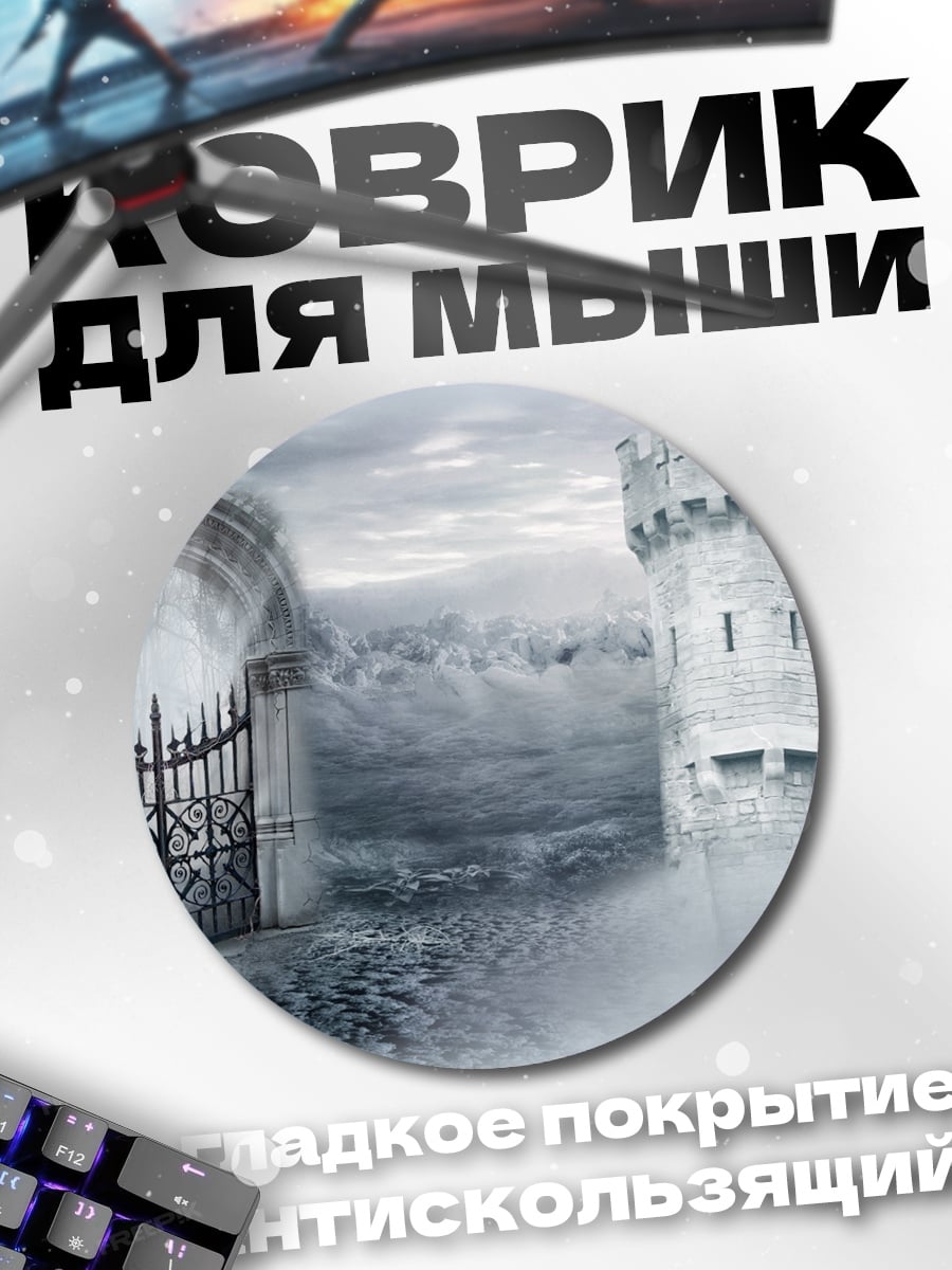 Коврик круглый туманный замок ворота