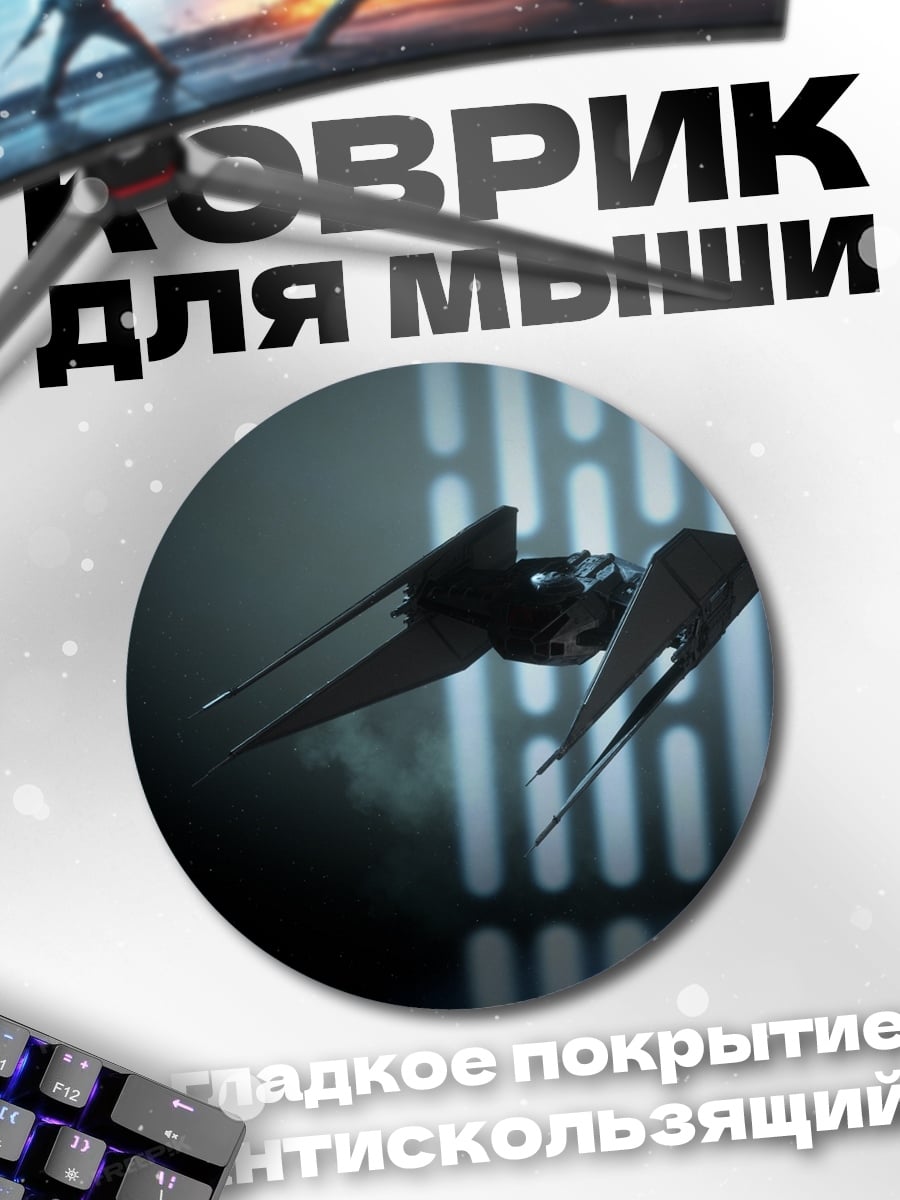 Коврик круглый истребитель звездных войн