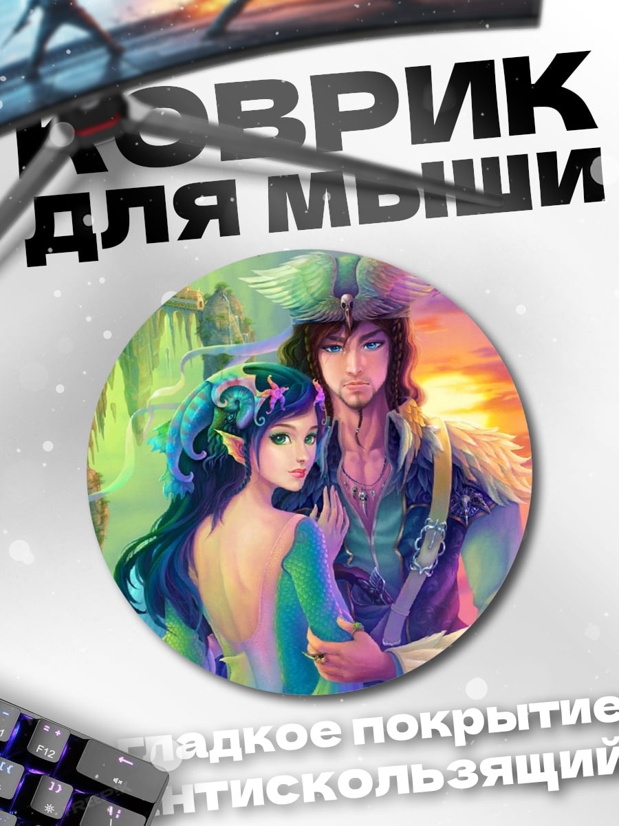 Коврик круглый пара в фэнтези