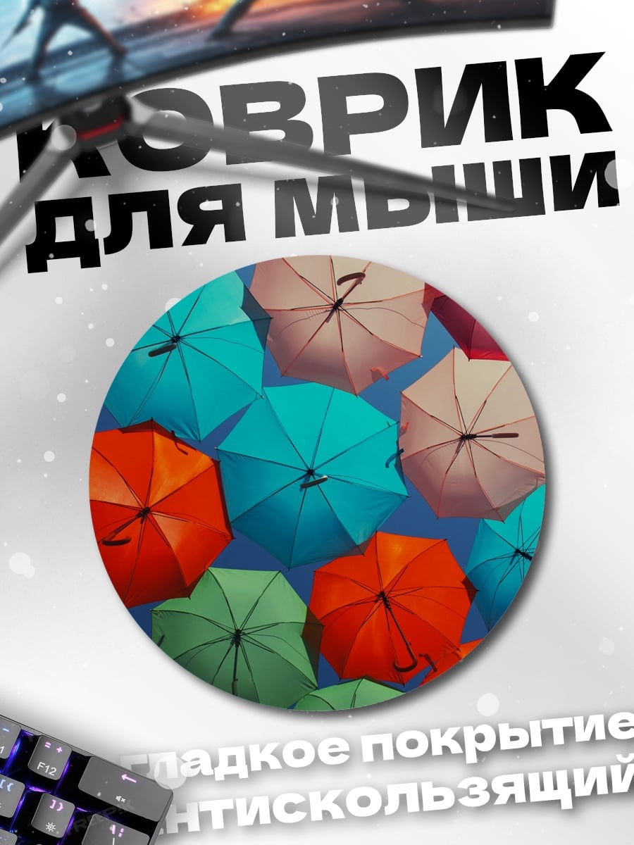 Коврик круглый радужные зонты