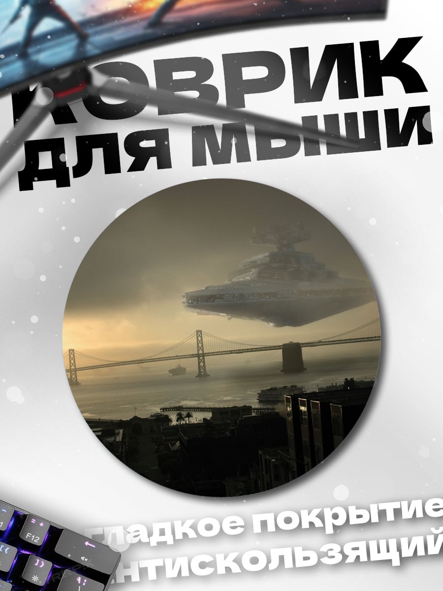 Коврик круглый космический корабль над мостом