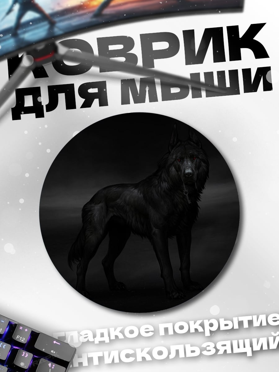 Коврик круглый черный волк