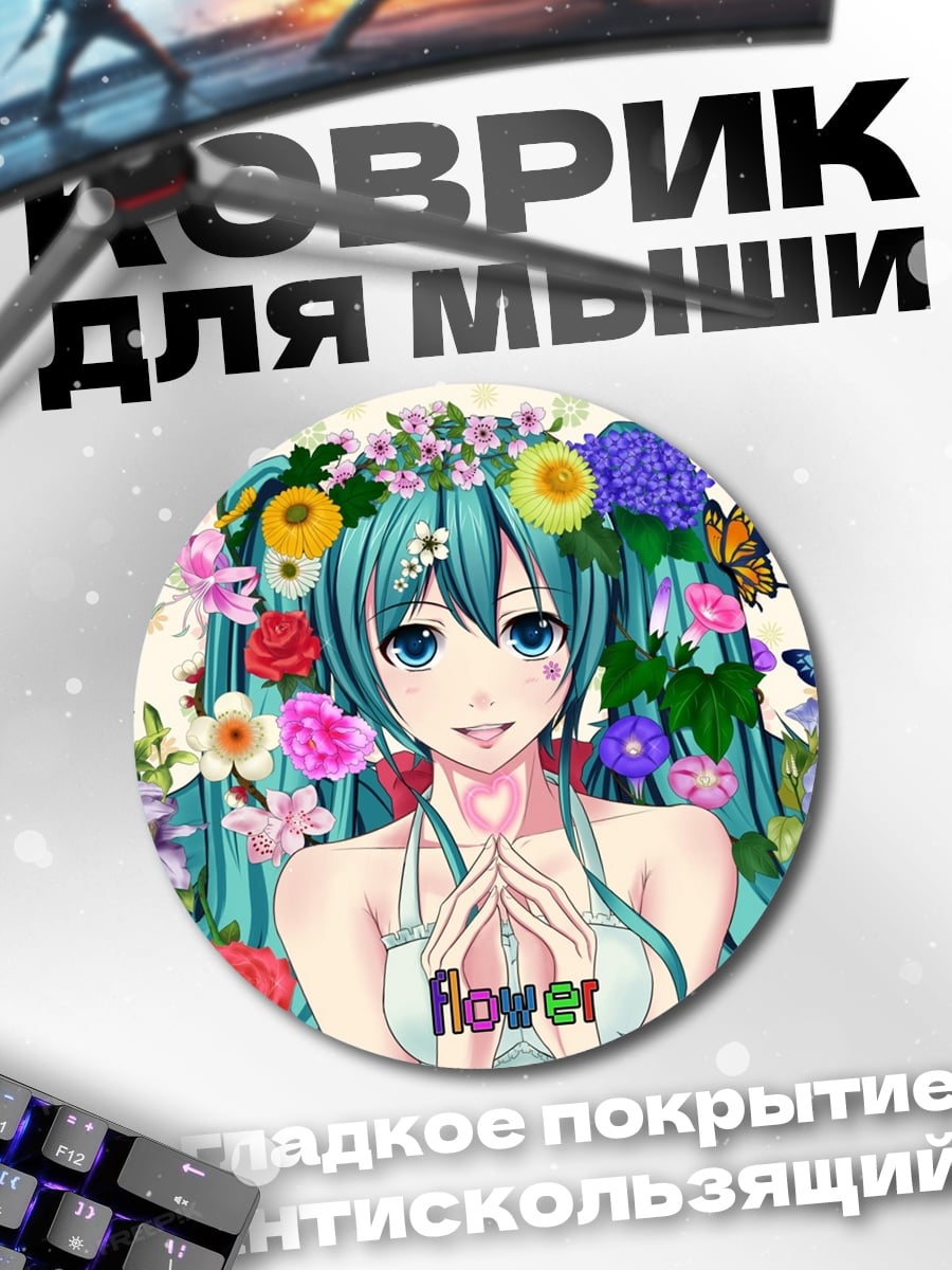 Коврик круглый цветочная мику