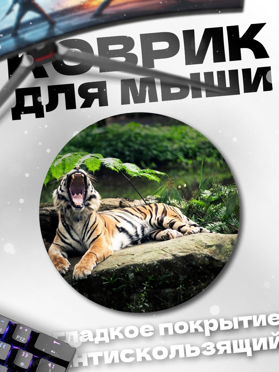 Коврик круглый зевающий тигр